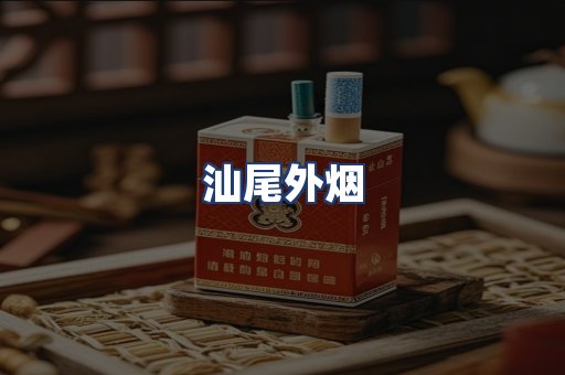 汕尾外烟